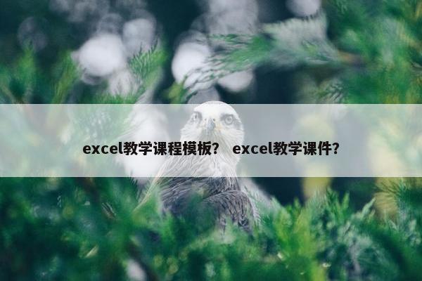 excel教学课程模板？ excel教学课件？