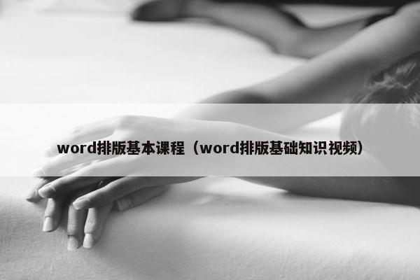 word排版基本课程（word排版基础知识视频）