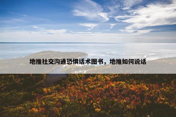 地推社交沟通恐惧话术图书，地推如何说话