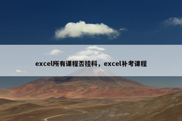 excel所有课程否挂科，excel补考课程
