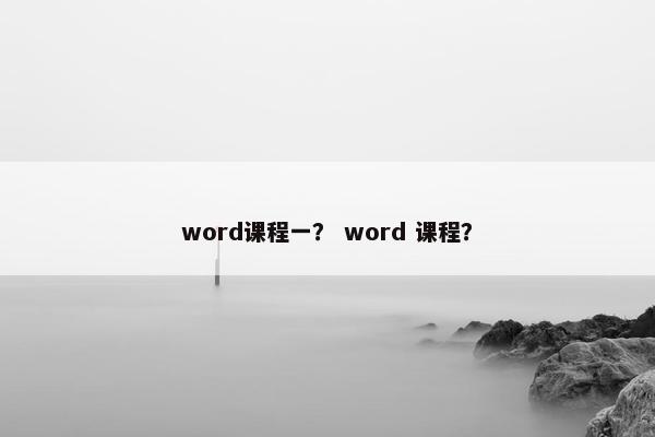 word课程一？ word 课程？