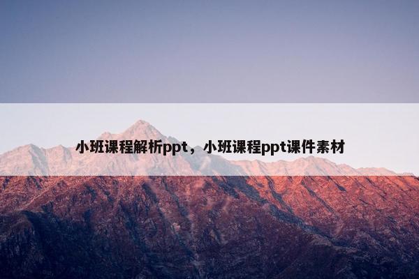 小班课程解析ppt，小班课程ppt课件素材