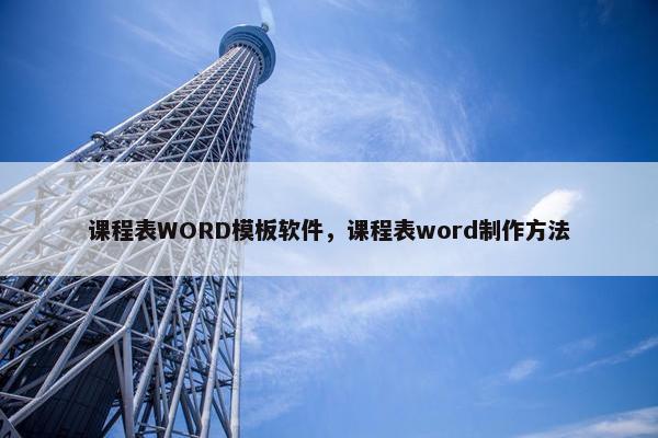 课程表WORD模板软件，课程表word制作方法