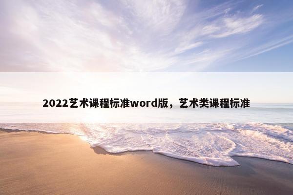2022艺术课程标准word版，艺术类课程标准