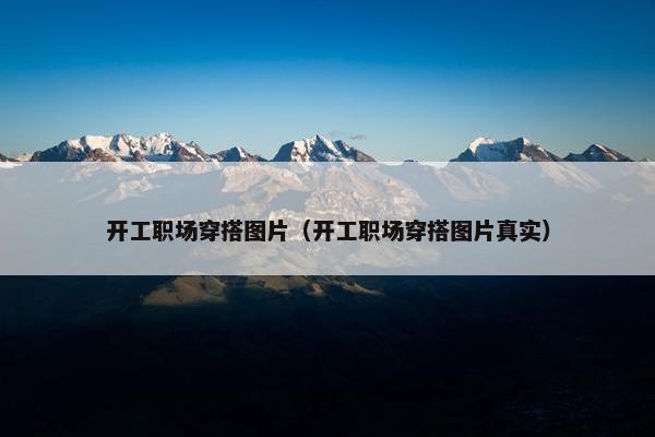 开工职场穿搭图片（开工职场穿搭图片真实）