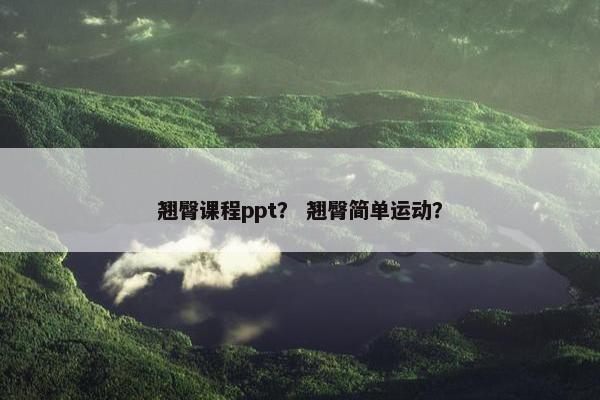 翘臀课程ppt？ 翘臀简单运动？