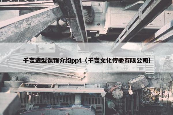 千变造型课程介绍ppt（千变文化传播有限公司）