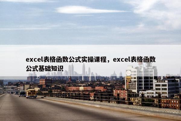 excel表格函数公式实操课程，excel表格函数公式基础知识