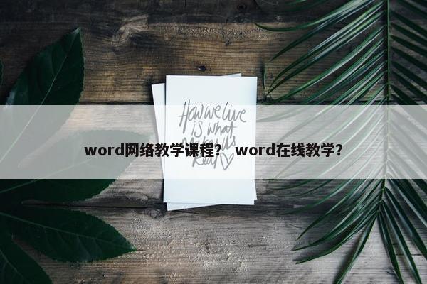 word网络教学课程？ word在线教学？