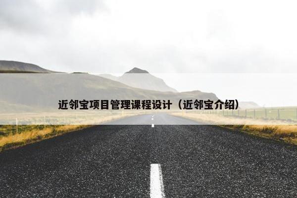 近邻宝项目管理课程设计（近邻宝介绍）