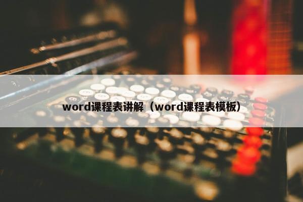 word课程表讲解（word课程表模板）