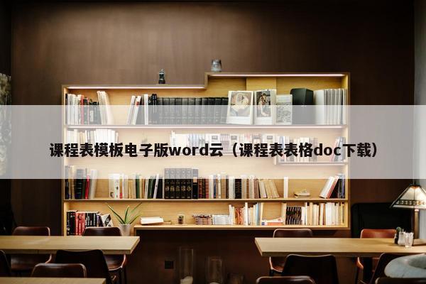 课程表模板电子版word云（课程表表格doc下载）