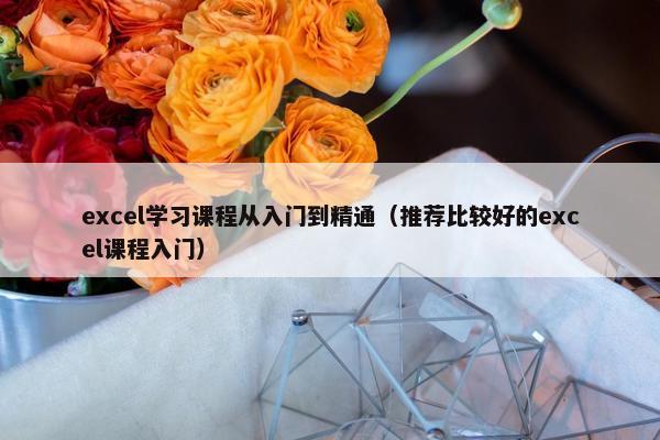 excel学习课程从入门到精通（推荐比较好的excel课程入门）