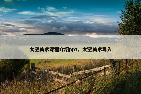 太空美术课程介绍ppt，太空美术导入