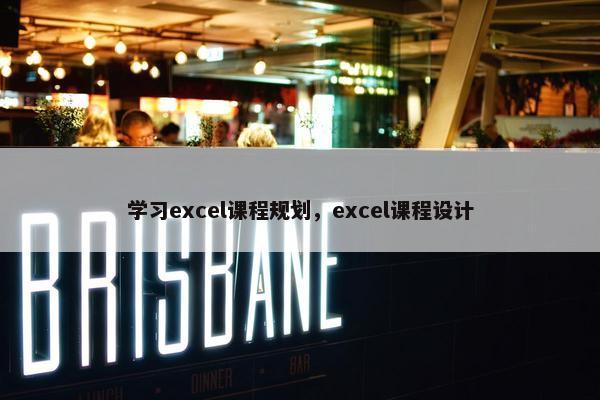 学习excel课程规划，excel课程设计