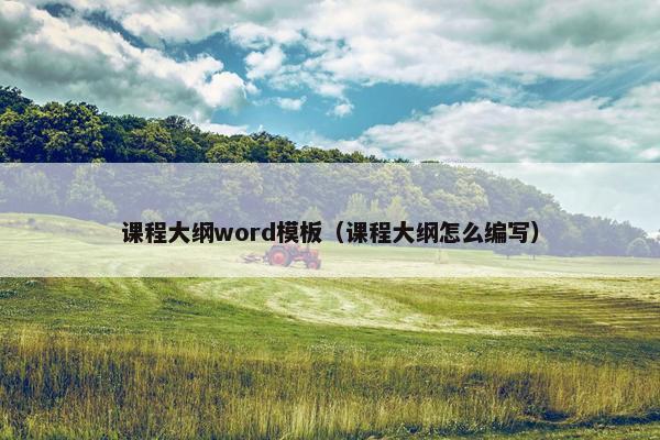 课程大纲word模板（课程大纲怎么编写）