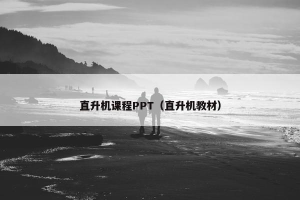 直升机课程PPT（直升机教材）