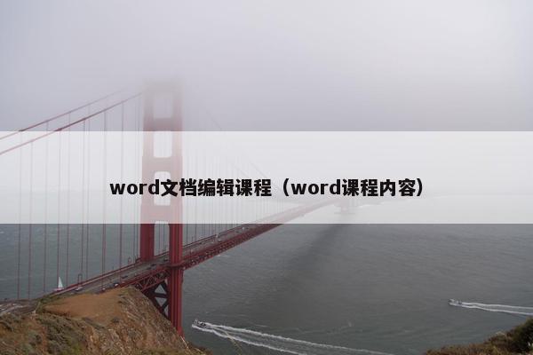 word文档编辑课程（word课程内容）