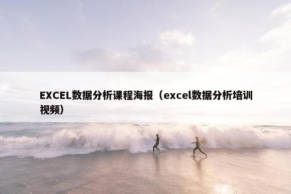 EXCEL数据分析课程海报（excel数据分析培训视频）