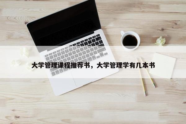 大学管理课程推荐书，大学管理学有几本书