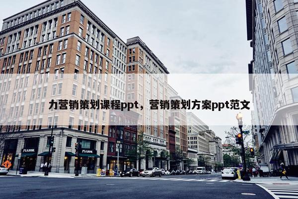 力营销策划课程ppt，营销策划方案ppt范文