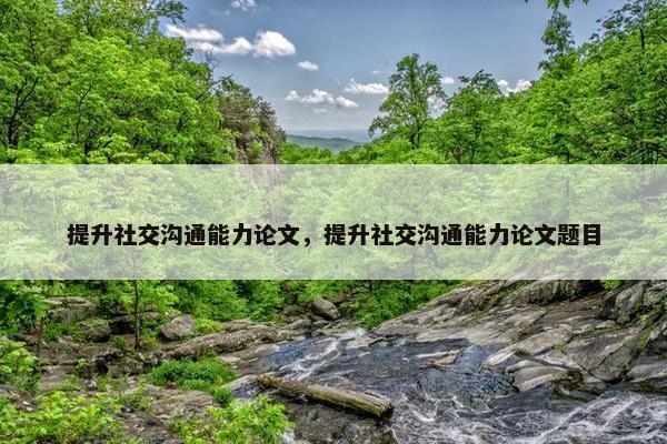 提升社交沟通能力论文，提升社交沟通能力论文题目