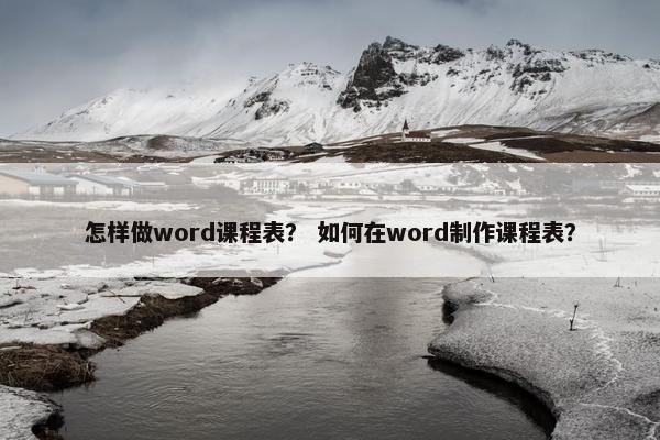 怎样做word课程表？ 如何在word制作课程表？