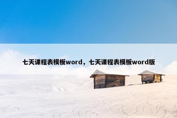七天课程表模板word，七天课程表模板word版