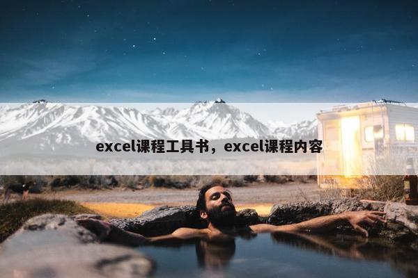 excel课程工具书，excel课程内容
